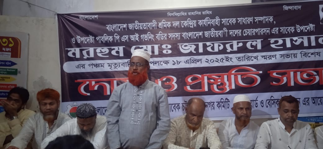শ্রমিকদল নেতা জাফরুল হাসানের স্মরণ সভার প্রস্তুতি সভা অনুষ্ঠিত