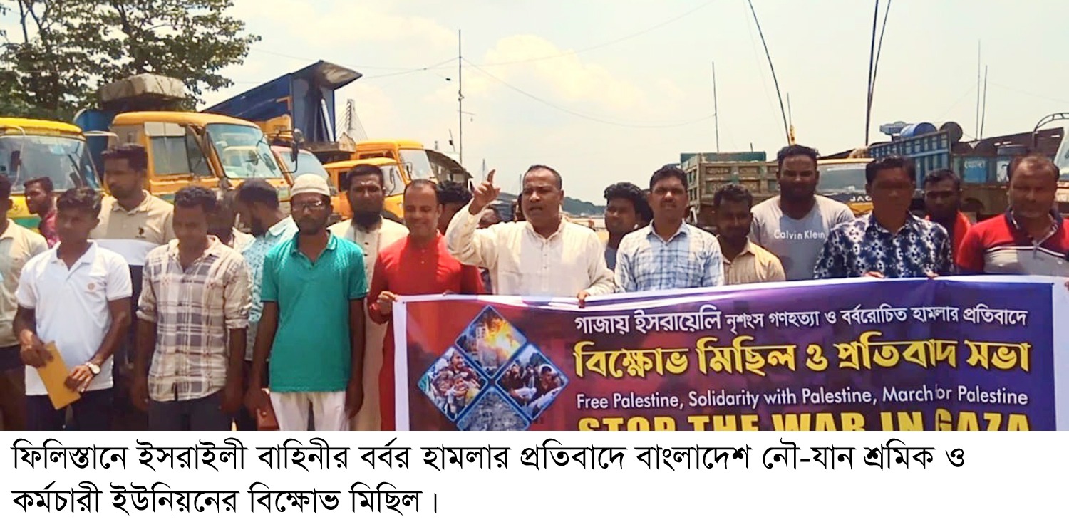 ফিলিস্তানে ইসরাইলী বাহিনীর বর্বর হামলার প্রতিবাদে বিশ্ব জনমত সোচ্চার হয়ে মানবিকতা রক্ষা করুন