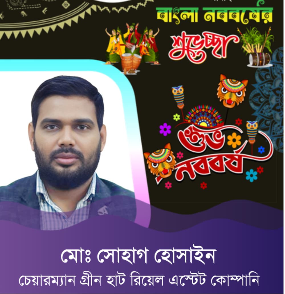 সকলকে বাংলা নববর্ষ ১৪৩২ এর শুভেচ্ছা জানিয়েছেন গ্রীন হাট রিয়েল এস্টেট কোম্পানির চেয়ারম্যান মোঃ সোহাগ হোসাইন
