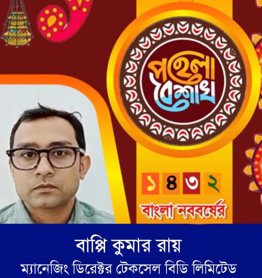 পহেলা বৈশাখ ১৪৩২ এর শুভেচ্ছা জানিয়েছেন টেকসেল বিডি লিমিটেড এর এমডি বাপ্পি কুমার রায়