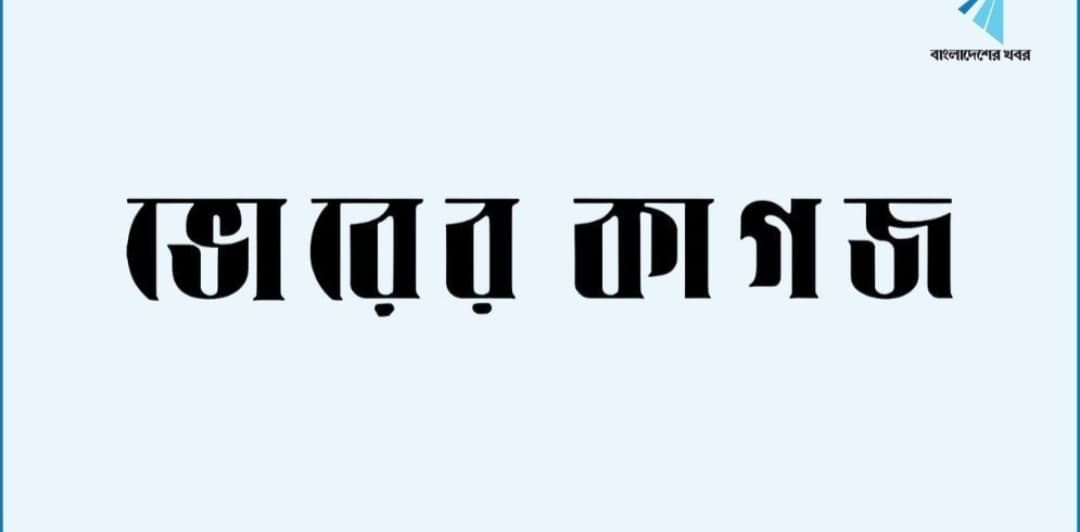 দৈনিক ভোরের কাগজের মিডিয়া তালিকাভুক্তি বাতিল