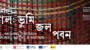 এক্সিবিশন এবং বই প্রকাশনীর মাধ্যমে শেষ হচ্ছে “গঙ্গাবুড়ি-রিভার হেরিটেজ প্রকল্প” চলবে ২৫ এপ্রিল থেকে ২ মে পর্যন্ত