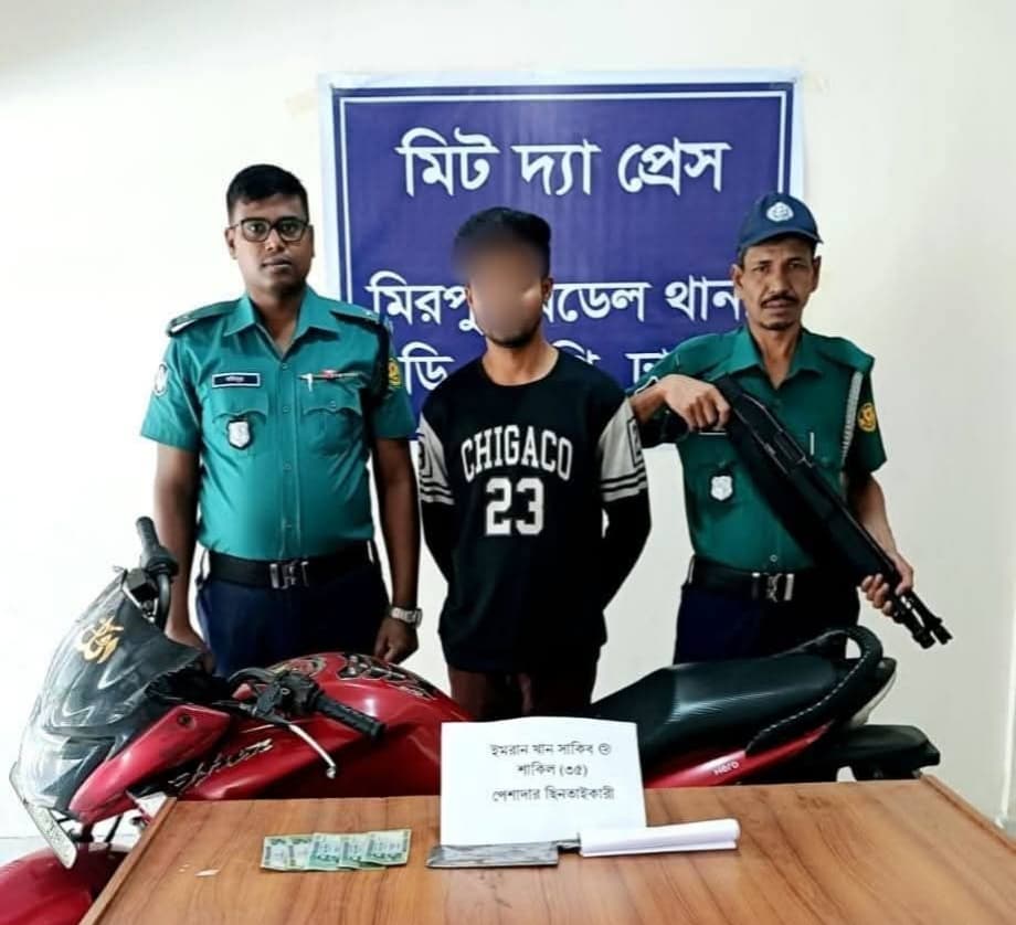 চাঞ্চল্যকর ছিনতাইয়ের ঘটনায় মোটরসাইকেল ও দেশীয় অস্ত্রসহ পেশাদার ছিনতাইকারী শাকিলকে গ্রেফতার করেছে মিরপুর মডেল থানা পুলিশ