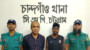 চান্দগাঁও থানার বিশেষ অভিযানে পরোয়ানাভুক্ত আসামী গ্রেফতার