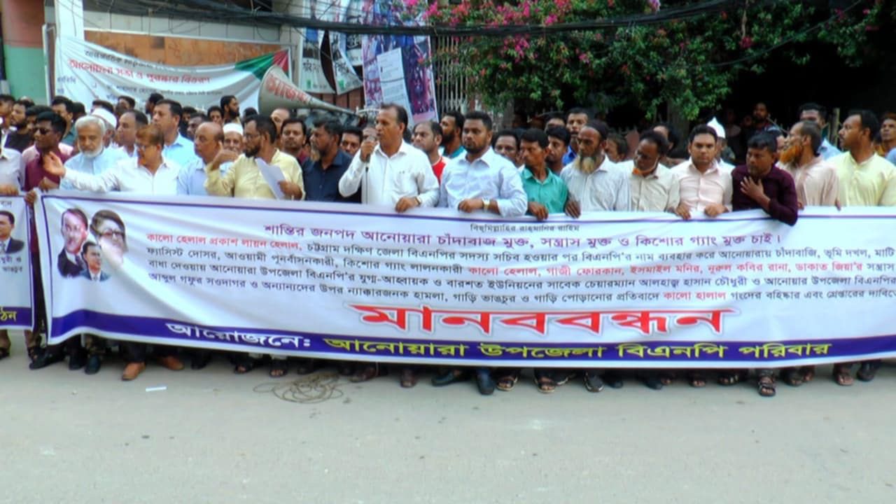 চাঁদাবাজিতে লিপ্ত বিএনপি নেতার বহিষ্কার চেয়ে মানববন্ধন