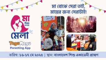 মা দিবসে টগুমগুর নানা আয়োজন