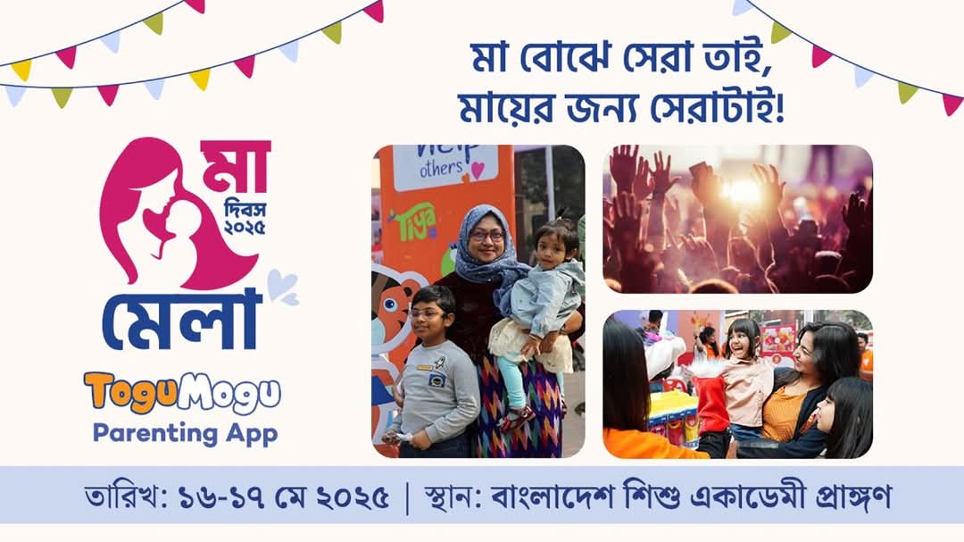 মা দিবসে টগুমগুর নানা আয়োজন