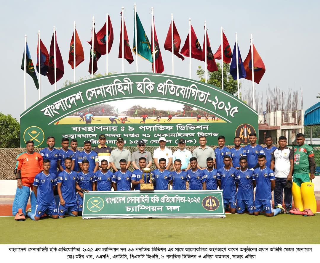 বাংলাদেশ সেনাবাহিনী হকি প্রতিযোগিতা- ২০২৫ সমাপ্ত
