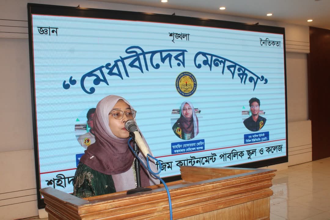 মেধাবীদের মেলবন্ধন অনুষ্ঠিত
