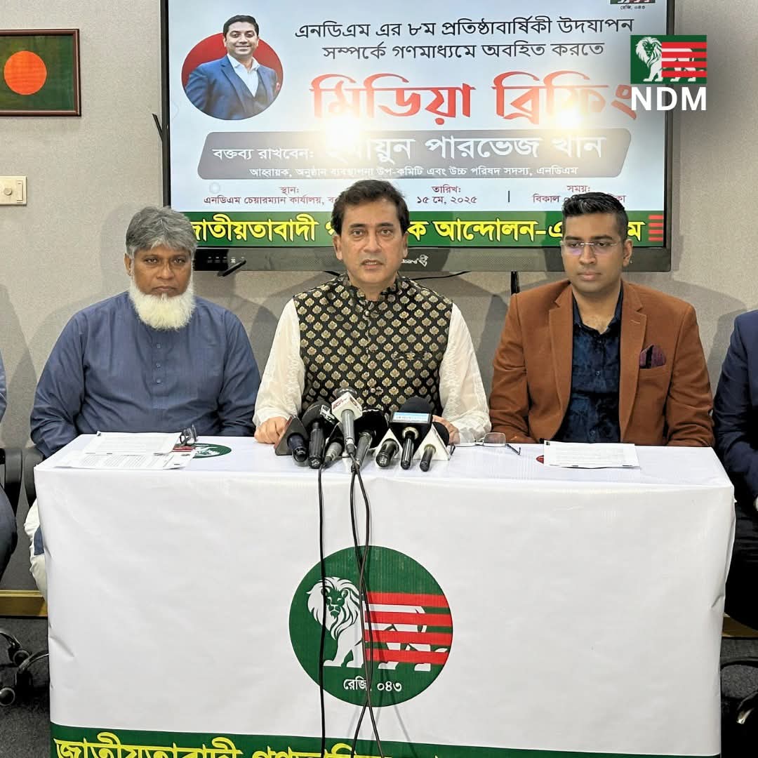 এনডিএম এর ৮ম প্রতিষ্ঠাবার্ষিকী উদযাপন উপলক্ষে সাংবাদিকদের সাথে মতবিনিময় সভা অনুষ্ঠিত