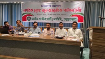 এনসিপি, কক্সবাজারের আয়োজনে “নাগরিক নেতৃত্ব: নতুন রাজনৈতিক পাটাতন তৈরি” শীর্ষক কর্মশালা চলছে কক্সবাজারে