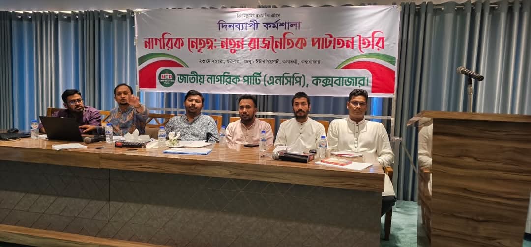এনসিপি, কক্সবাজারের আয়োজনে “নাগরিক নেতৃত্ব: নতুন রাজনৈতিক পাটাতন তৈরি” শীর্ষক কর্মশালা চলছে কক্সবাজারে