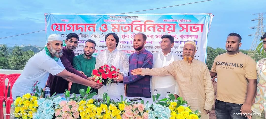 নারায়ণগঞ্জ সিটি কর্পোরেশনের ২৭ নং ওয়ার্ড এ মতবিনিময় ও যোগদান সভা অনুষ্ঠিত