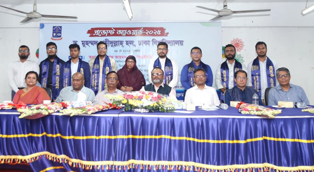 ঢাবি’র শহীদুল্লাহ্ হল প্রভোস্ট অ্যাওয়ার্ড পেলেন ৯ শিক্ষার্থী