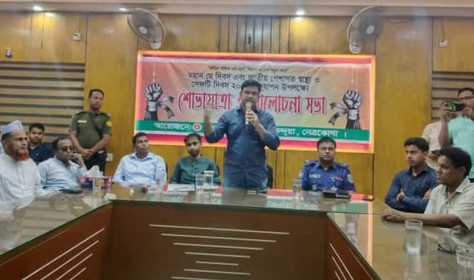 কেন্দুয়ায় মহান মে দিবস এবং জাতীয় পেশাগত স্বাস্থ্য সেফটি দিবস ২০২৫ উদযাপন উপলক্ষে শোভাযাত্রা ও আলোচনা সভা অনুষ্ঠিত