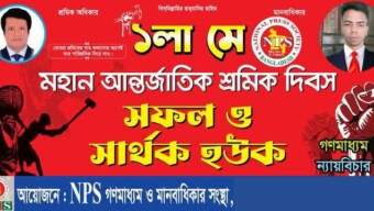 আজ মহান মে দিবস, শ্রমিকের অধিকার আদায়ের দিন করতে হবে
