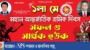 আজ মহান মে দিবস, শ্রমিকের অধিকার আদায়ের দিন করতে হবে