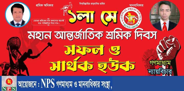 আজ মহান মে দিবস, শ্রমিকের অধিকার আদায়ের দিন করতে হবে