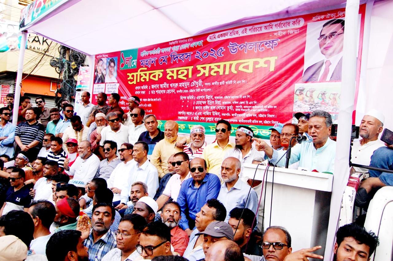 জনগণ নির্বাচন ঠেকাতে চাওয়া শক্তিকে ক্ষমা করবে না চট্টগ্রামে মে দিবসে শ্রমিক মহা সমাবেশে আমীর খসরু মাহমুদ চৌধুরী