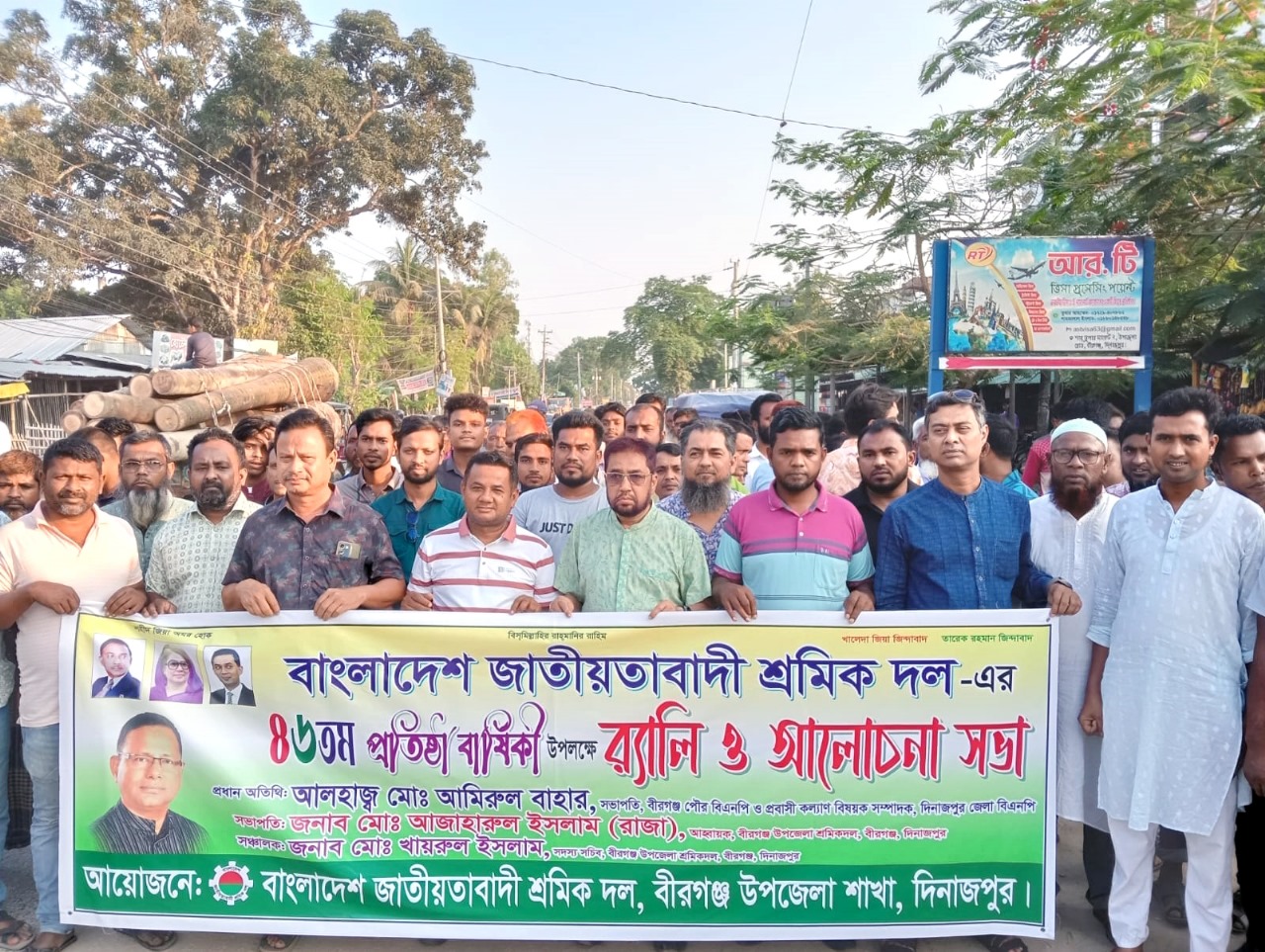বীরগঞ্জে জাতীয়তাবাদী শ্রমিক দলের ৪৬তম প্রতিষ্ঠাবার্ষিকী উদযাপন
