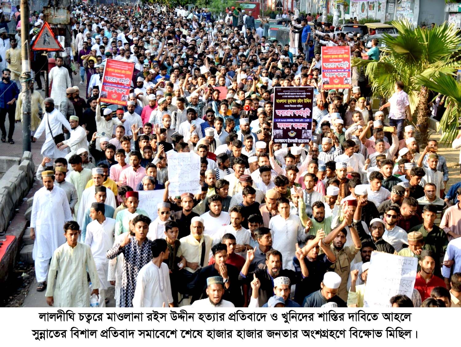 মাওলানা রইসের খুনিদের দ্রুত গ্রেপ্তার না করলে হরতাল সহ কঠোর কর্মসূচি ঘোষিত হবে
