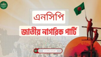 সকল রাজনৈতিক দলের সমন্বয়ে শক্তিশালী জাতীয় ঐক্য গড়ে তোলা অত্যন্ত জরুরি : এনসিপি