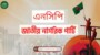 সকল রাজনৈতিক দলের সমন্বয়ে শক্তিশালী জাতীয় ঐক্য গড়ে তোলা অত্যন্ত জরুরি : এনসিপি