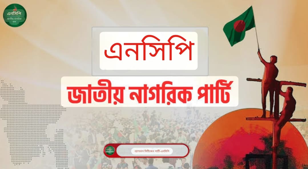 সকল রাজনৈতিক দলের সমন্বয়ে শক্তিশালী জাতীয় ঐক্য গড়ে তোলা অত্যন্ত জরুরি : এনসিপি