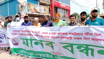 পরিবেশ দূষণের প্রতিবাদে ৩ কিলোমিটার এলাকাজুড়ে মানববন্ধন