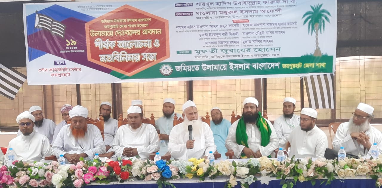 জয়পুরহাটে “উলামায়ে দেওবন্দের অবদান” শীর্ষক আলোচনা ও মতবিনিময় সভা অনুষ্ঠিত