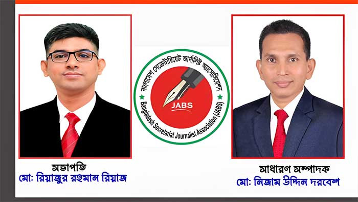 বাংলাদেশ সেক্রেটারিয়েট জার্নালিস্ট অ্যাসোসিয়েশন’র কমিটি পুনর্গঠন