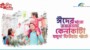 যমুনা ফিউচার পার্কে শুরু হলো “ঈদ বাজার”– ঈদ-উল-আযহা উপলক্ষে মহোৎসব