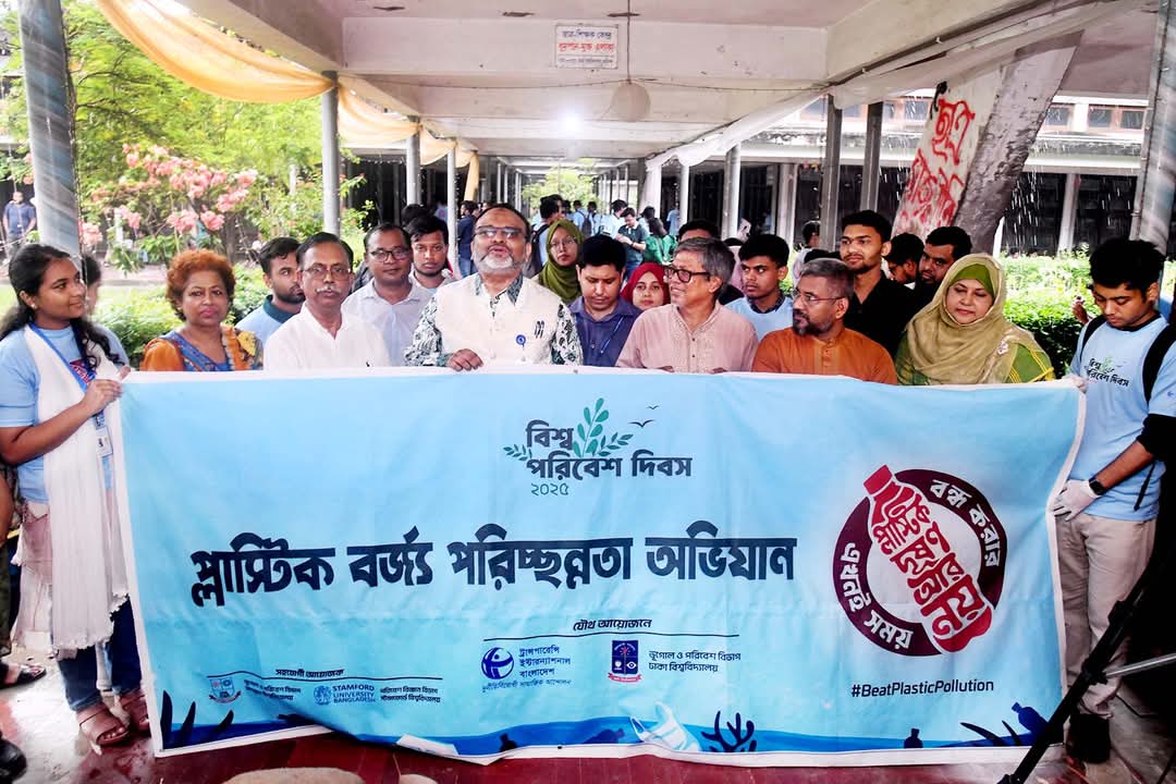 বিশ্ব পরিবেশ দিবস উপলক্ষ্যে ঢাকা বিশ্ববিদ্যালয়ে প্লাস্টিক বর্জ্য পরিচ্ছন্নতা অভিযান