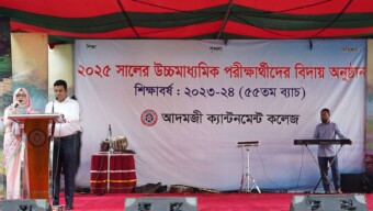 আদমজি ক্যান্টনমেন্ট কলেজ ৫৫ তম এইচএসসি ব্যাচে বিদায় অনুষ্ঠান