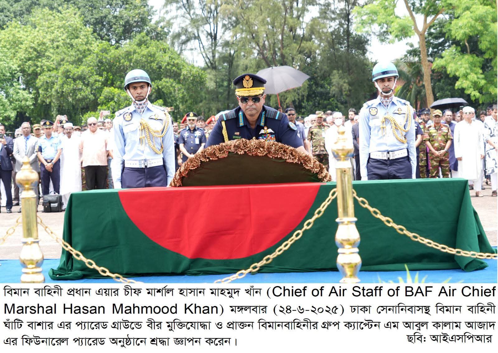 বীর মুক্তিযোদ্ধা গ্রুপ ক্যাপ্টেন এম আবুল কালাম আজাদ,পিএসসি এমটি সিএন্ডই (অবঃ) এর ফিউনারেল প্যারেড অনুষ্ঠিত