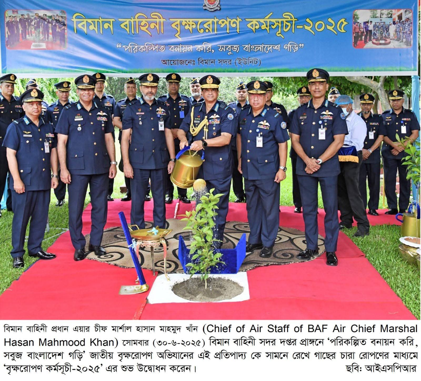বিমান বাহিনীর বৃক্ষরোপণ কর্মসূচী-২০২৫ এর উদ্বোধন