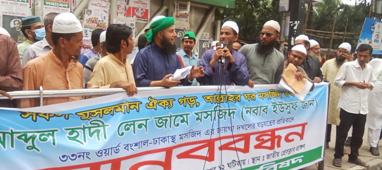 মসজিদের জায়গা দখল করার ষড়যন্ত্র জনগণ রুখে দেবে -প্রেসক্লাবের সামনে মানববন্ধনে নেতৃবৃন্দ