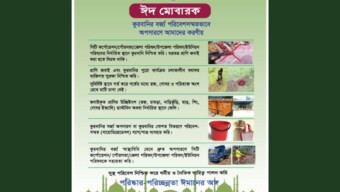 পরিবেশ সম্মতভাবে কুরবানির বর্জ্য ব্যবস্থাপনায় সকলের সহযোগিতা কামনা পরিবেশ মন্ত্রণালয়ের