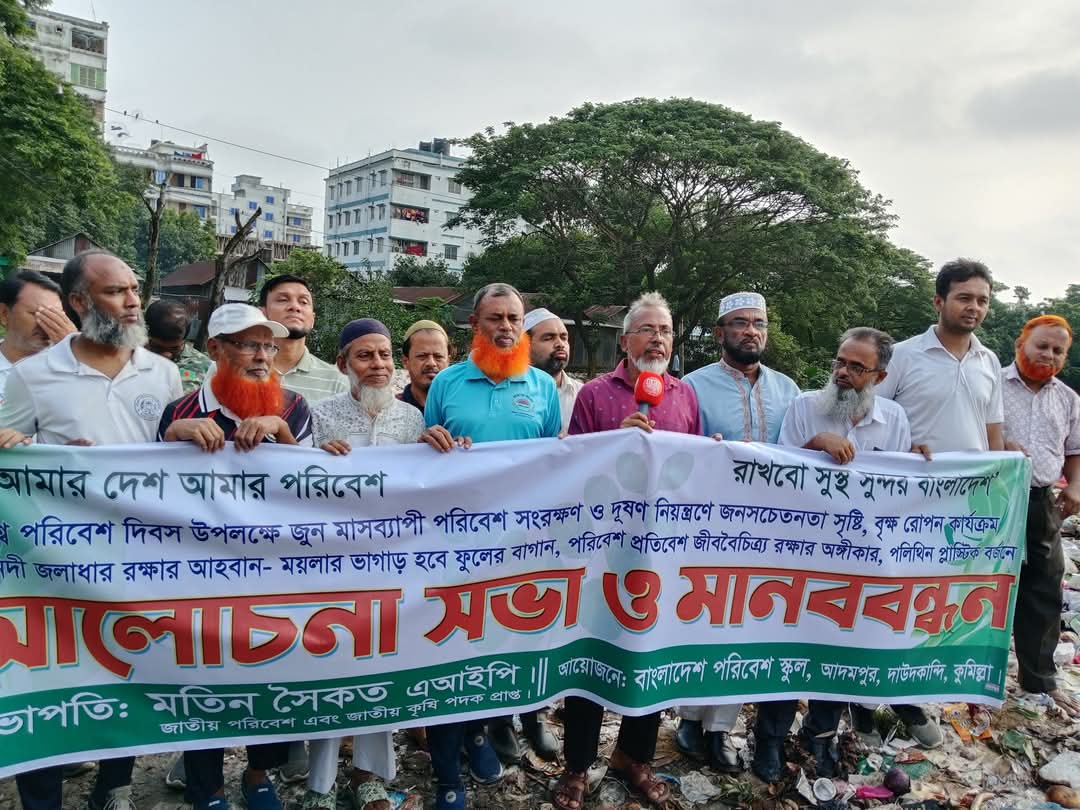 বিশ্ব পরিবেশ দিবসের অঙ্গীকার খাল নদী জলাশয় রক্ষার আহবানময়লার ভাগাড় হবে ফুলের বাগান_ অধ্যাপক মতিন সৈকত এআইপি