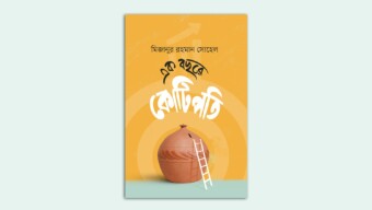মিজানুর রহমান সোহেলের ‘এক বছরে কোটিপতি’ বইয়ের প্রি-অর্ডার শুরু