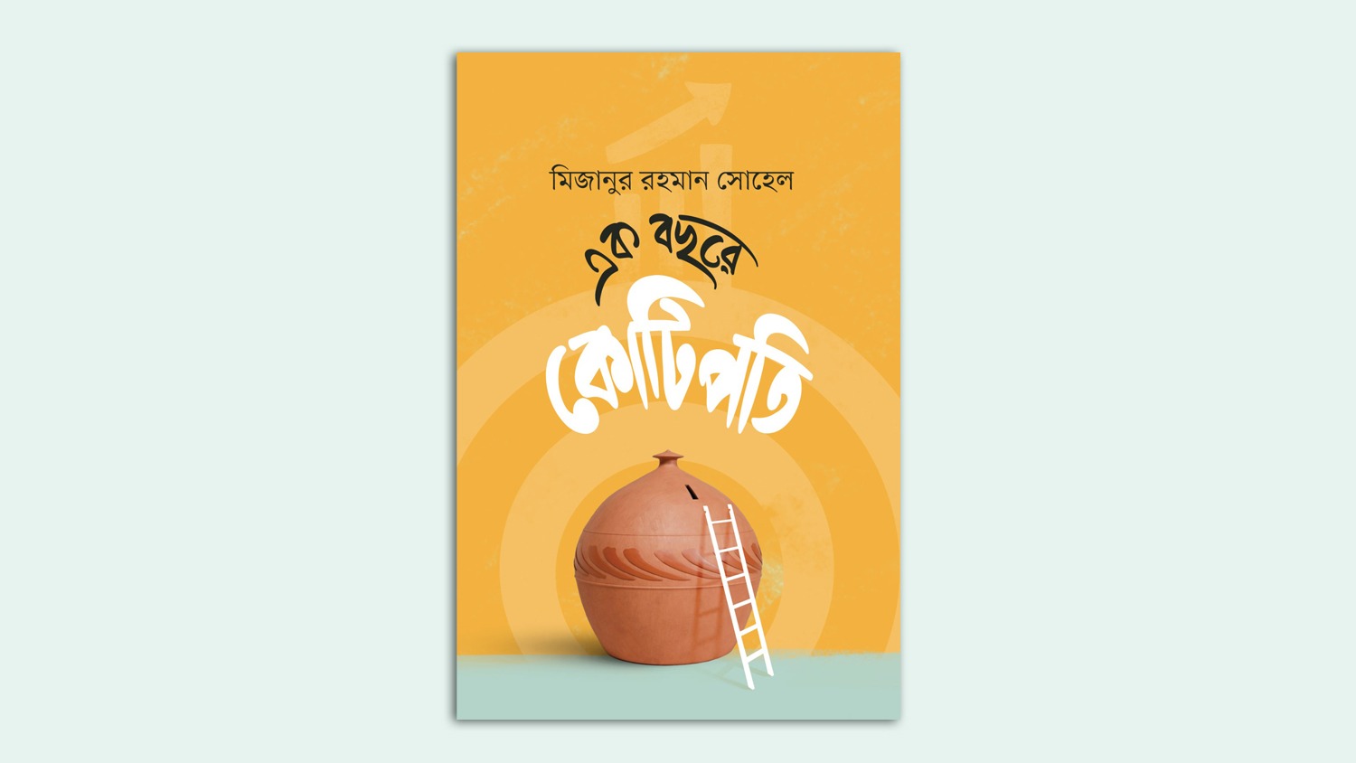 মিজানুর রহমান সোহেলের ‘এক বছরে কোটিপতি’ বইয়ের প্রি-অর্ডার শুরু