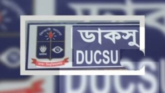 ডাকসু নির্বাচনের জন্য প্রধান রিটার্নিং কর্মকর্তাসহ ১০ রিটার্নিং কর্মকর্তা নিয়োগ