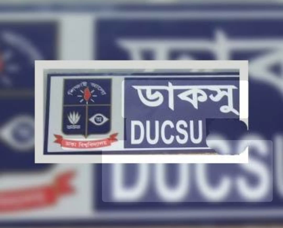 ডাকসু নির্বাচনের জন্য প্রধান রিটার্নিং কর্মকর্তাসহ ১০ রিটার্নিং কর্মকর্তা নিয়োগ