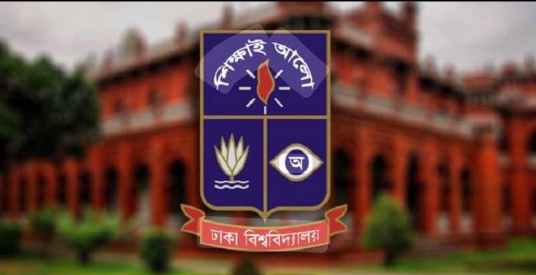 ঢাবি এম.ফিল. প্রোগ্রামে ভর্তির আবেদনপত্র আহ্বান