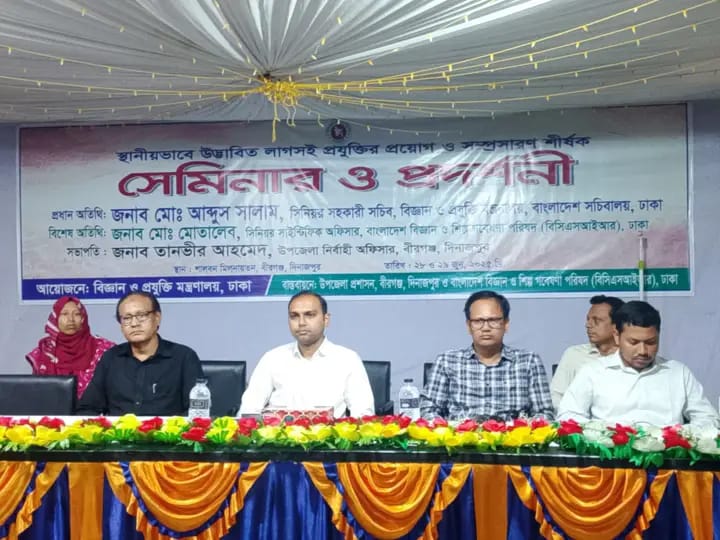 বীরগঞ্জে স্থানীয়ভাবে উদ্ভাবিত লাগসই প্রযুক্তির প্রয়োগ ও সম্প্রসারণ শীর্ষক সেমিনার ও প্রদর্শনী অনুষ্ঠিত