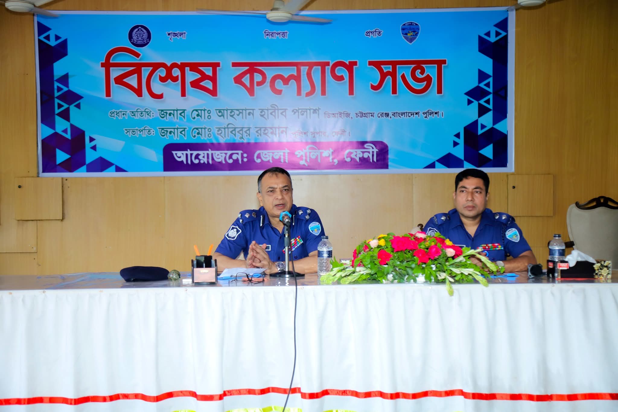 ফেনী জেলায় বিশেষ কল্যাণ সভা চট্টগ্রাম রেঞ্জের সম্মানিত ডিআইজি