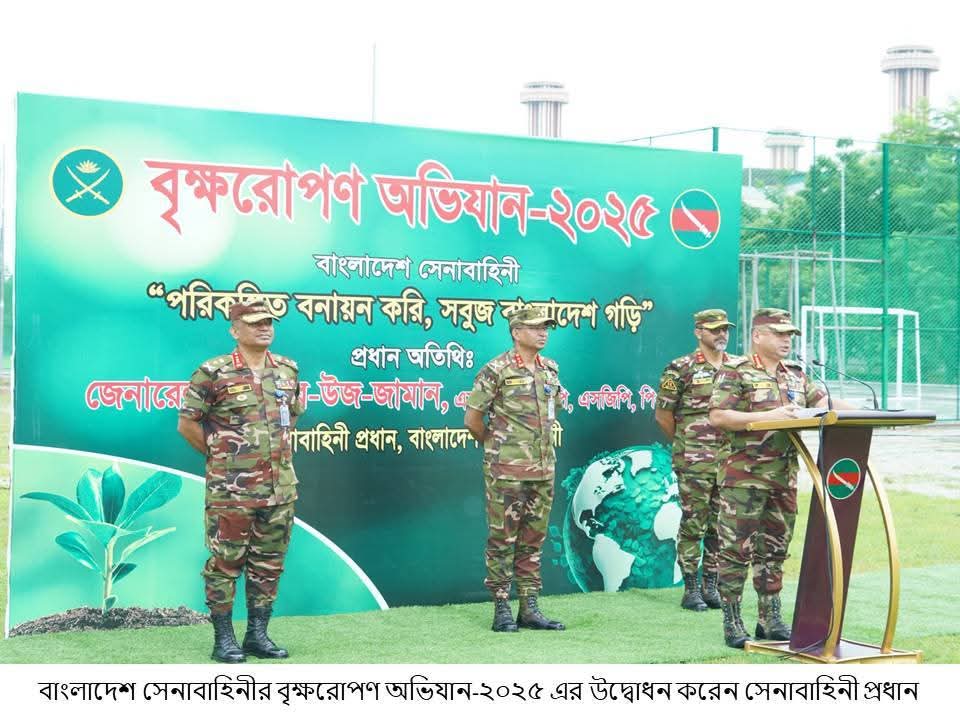 বাংলাদেশ সেনাবাহিনীর বৃক্ষরোপণ অভিযান-২০২৫ এর উদ্বোধন করলেন সেনাবাহিনী প্রধান