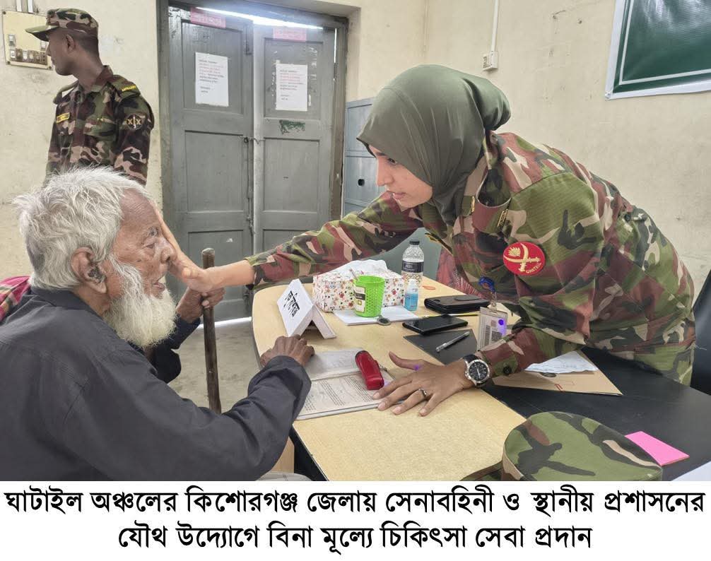 বাংলাদেশ সেনাবাহিনী কর্তৃক কিশোরগঞ্জ জেলার ভৈরব উপজেলায় বিনামূল্যে চিকিৎসা সেবা প্রদান