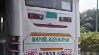 সেনাবাহিনীর লোগো স্টিকার সম্বলিত যানবাহন এর মাধ্যমে রাজনৈতিক দলকে পরিবহন সহায়তা প্রদান প্রসঙ্গে