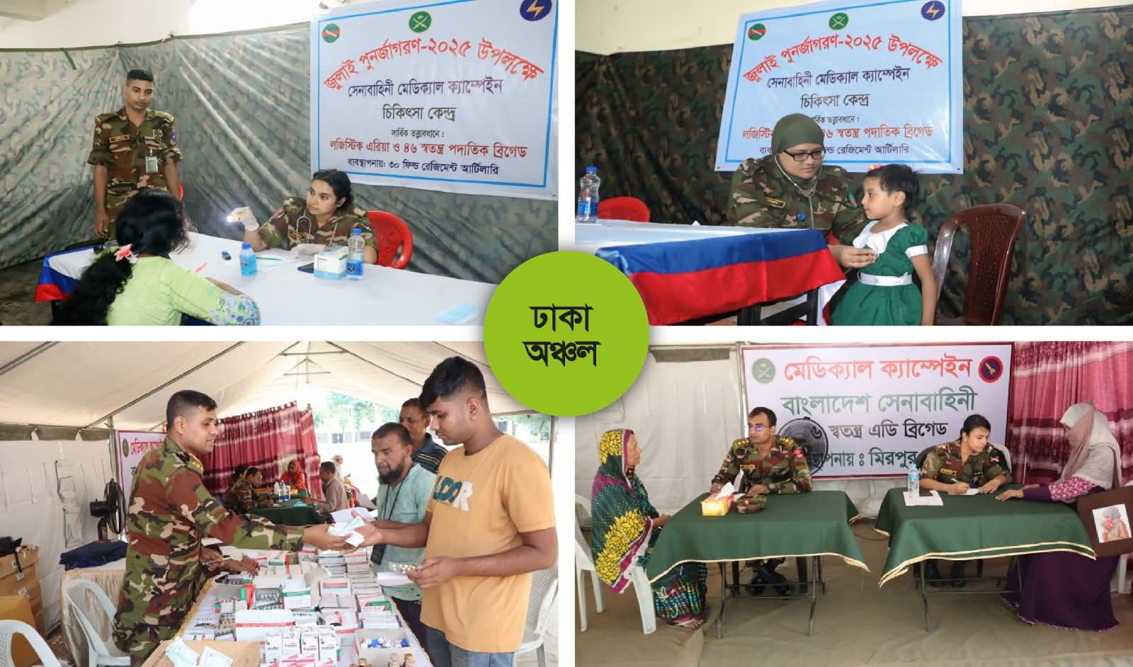 রাজধানীসহ দেশের বিভিন্ন অঞ্চলে ‘জুলাই পুনর্জাগরণ অনুষ্ঠানমালা – ২০২৫’ এর অংশ হিসেবে সেনাবাহিনীর ব্যবস্থাপনায় বিনামূল্যে চিকিৎসা সেবা কার্যক্রম